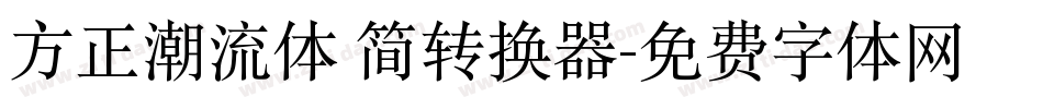 方正潮流体 简转换器字体转换